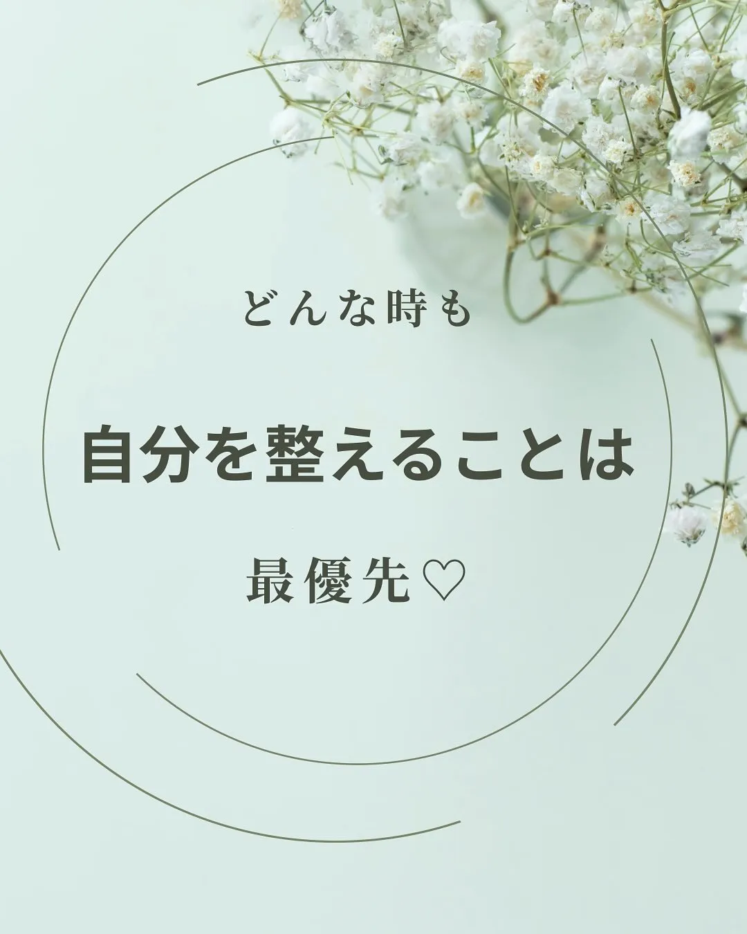 どんな時も自分を整えておくことは最優先。