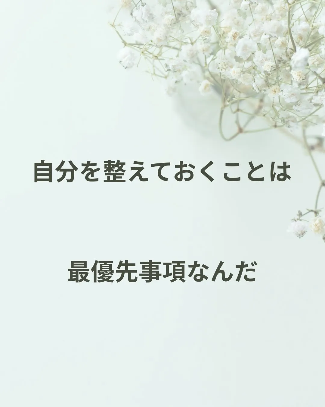 どんな時も自分を整えておくことは最優先。