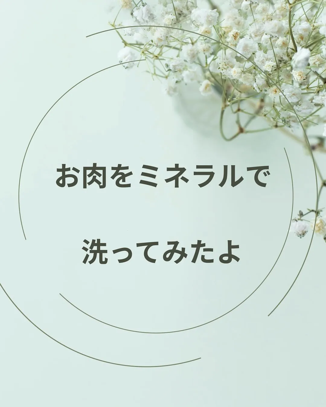 ミネラルでお肉を洗ってみたよ！