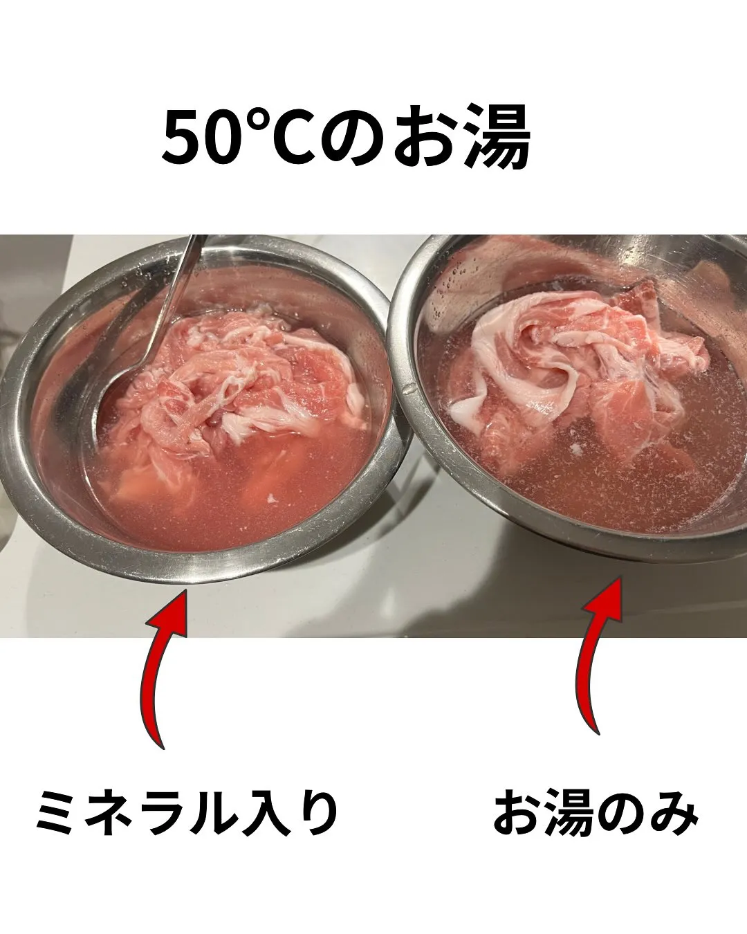 ミネラルでお肉を洗ってみたよ！