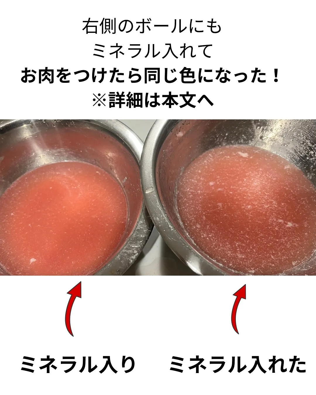 ミネラルでお肉を洗ってみたよ！