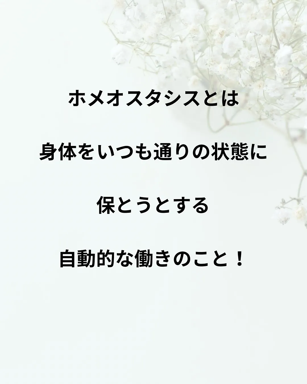 心のホメオスタシス