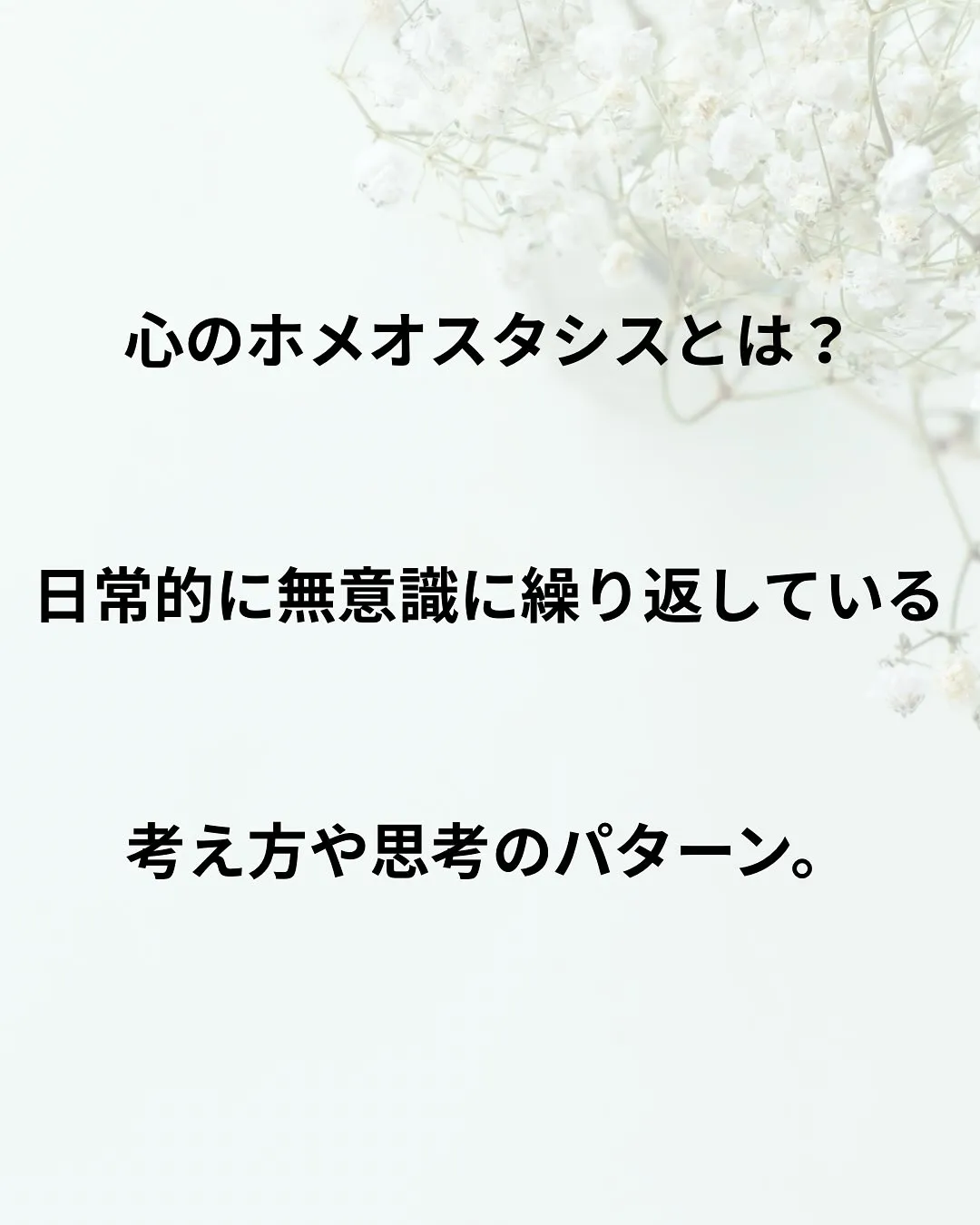 心のホメオスタシス