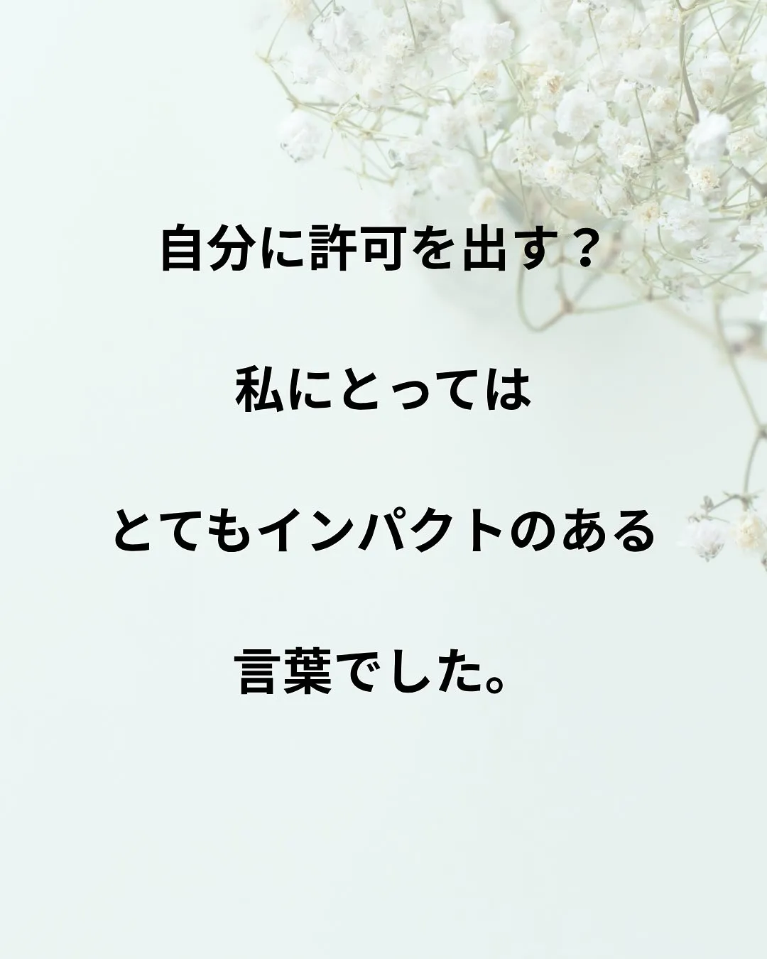 自分に許可を出す