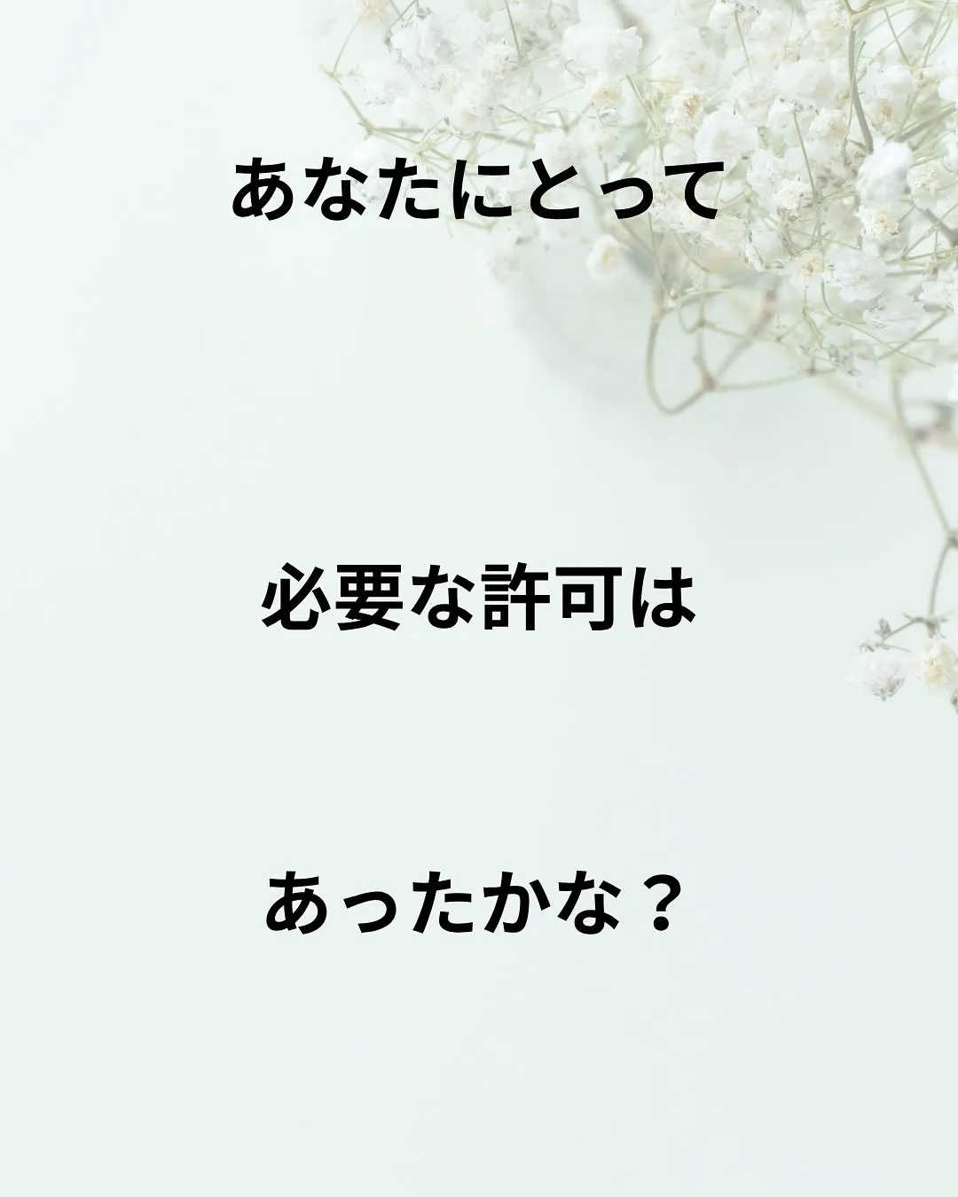 自分に許可を出す