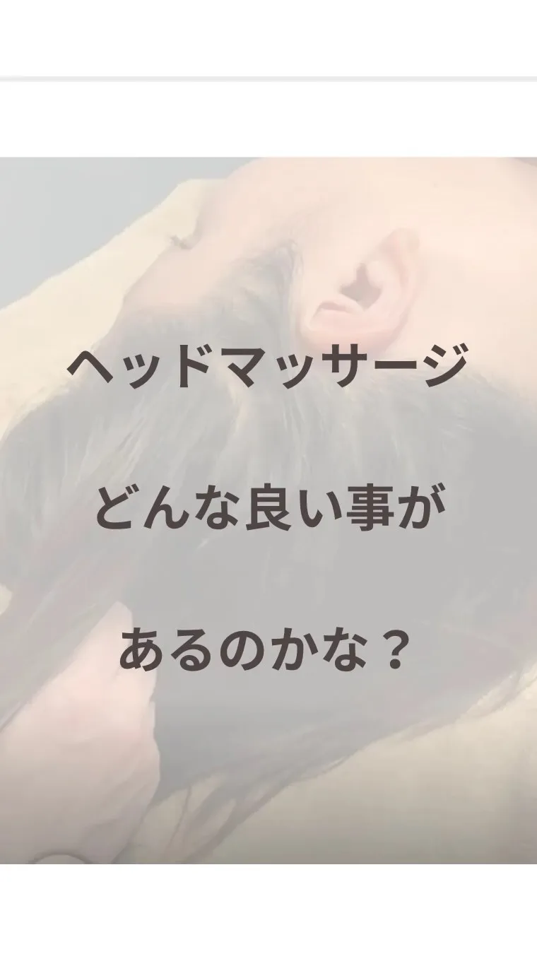 ヘッドマッサージをするとどんな良いことがある？