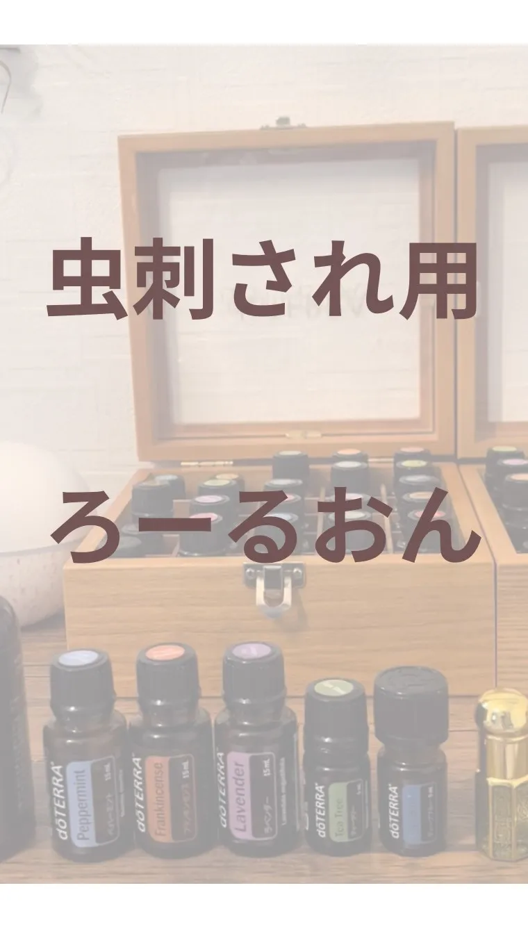 虫刺され用のロールオン作ったよ